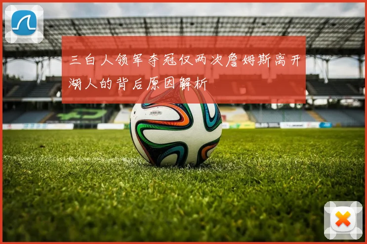 三白人领军夺冠仅两次詹姆斯离开湖人的背后原因解析